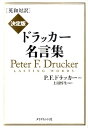 【楽天ブックスならいつでも送料無料】ドラッカー名言集 [ ピーター・ファーディナンド・ドラッカー ]