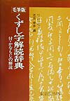 くずし字解読辞典毛筆版 [ 児玉幸多 ]...:book:10797824