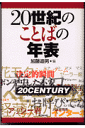 20世紀のことばの年表