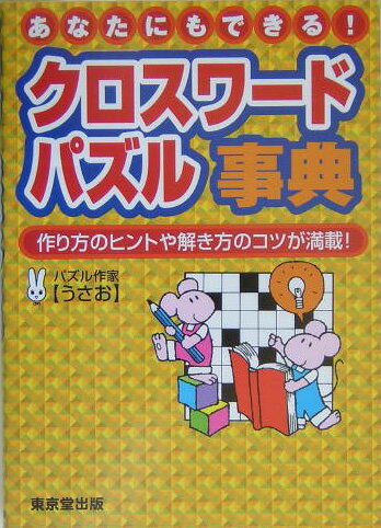 クロスワ-ドパズル事典【送料無料】