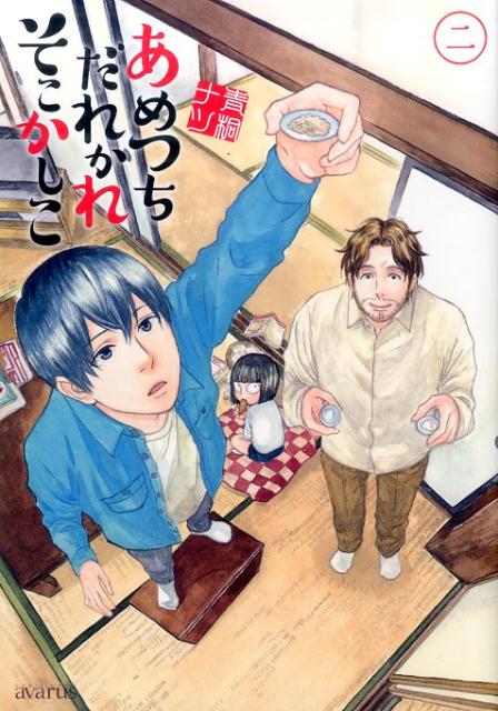 あめつちだれかれそこかしこ