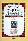 マーチン・ガードナー・マジックの全て マーチン・ガードナー・プレゼンツ [ マーチン・ガー…...:book:10755260