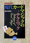 現代カードマジックのテクニック [ 松田道弘 ]...:book:11209634
