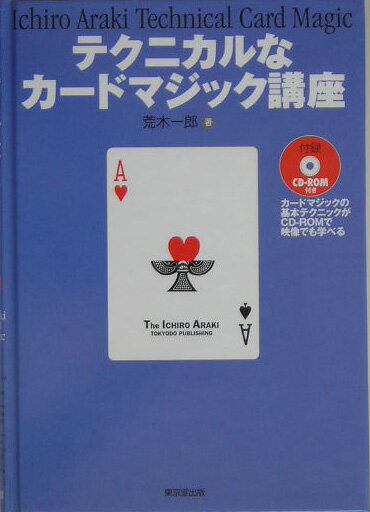 テクニカルなカードマジック講座 [ 荒木一郎 ]...:book:11283986