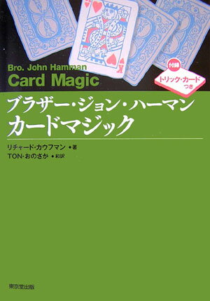 ブラザー・ジョン・ハーマン カードマジック [ リチャード・カウフマン ]...:book:12018305