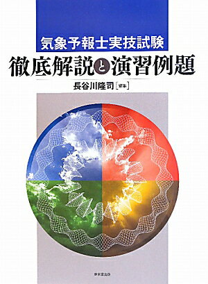 気象予報士実技試験徹底解説と演習例題【送料無料】