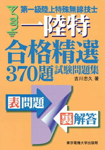 第一級陸上特殊無線技士 試験問題集 （合格精選370題） [ 吉川　忠久 ]