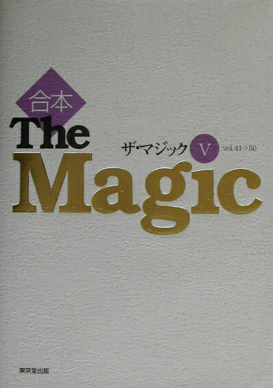 合本ザ・マジック（5（vol．41→50））