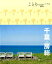 千葉・房総2版 864円