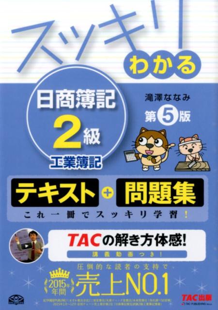 スッキリわかる日商簿記2級（工業簿記）第5版 [ 滝澤ななみ ]...:book:17817240