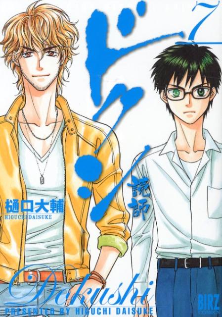 ドクシ-読師- 7
