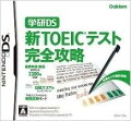 学研DS 新TOEICテスト完全攻略の画像