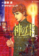 神の雫 5