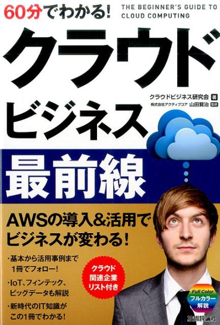 60分でわかる！クラウドビジネス最前線 [ クラウドビジネス研究会（技術評論社） ]