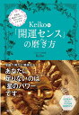 Keiko的「開運センス」の磨き方 宇宙を味方につけて、ちゃっかりシアワセ [ Keiko ]