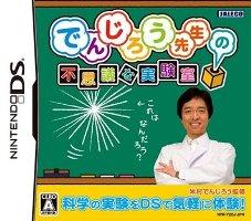 でんじろう先生の不思議な実験室の画像