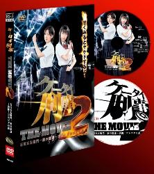 ケータイ刑事 THE MOVIE 2 石川五右衛門一族の陰謀 決闘!ゴルゴダの森