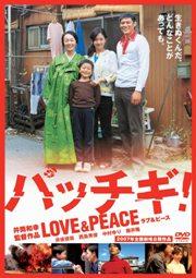 パッチギ!LOVE&PEACE スタンダード・エディション