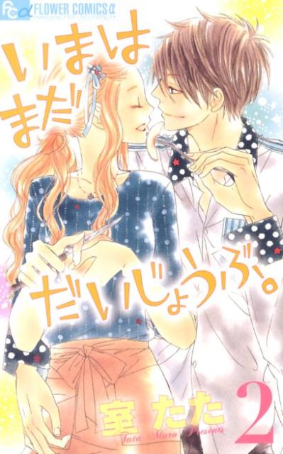 いまはまだだいじょうぶ。 2