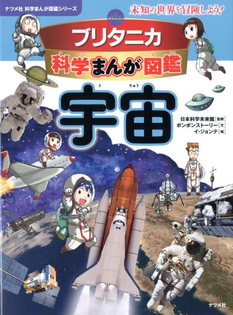 ブリタニカ科学まんが図鑑 宇宙 [ 日本科学未来館 ]