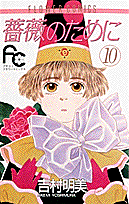 薔薇のために 10