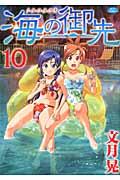 海の御先 10
