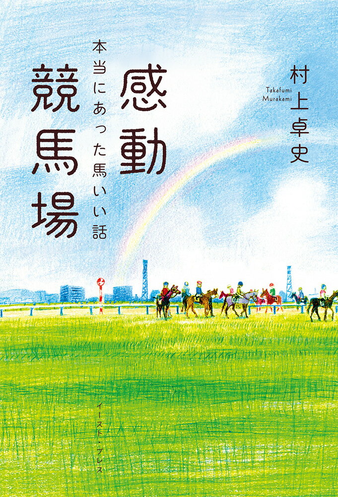 感動競馬場 [ 村上卓史 ]...:book:18262947