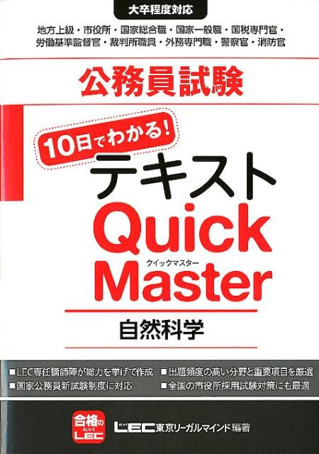 公務員試験10日でわかる！テキストQuick Master（自然科学）