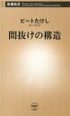 間抜けの構造 （新潮新書） [ ビートたけし ]