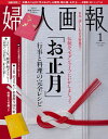 婦人画報 2011年 01月号 [雑誌]