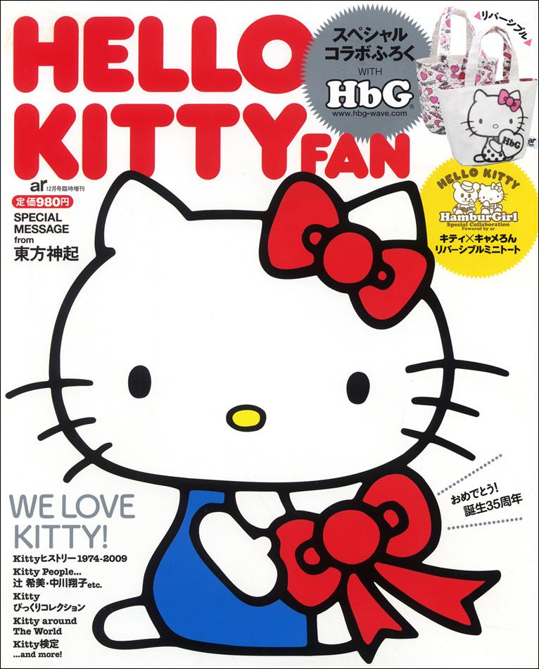 【予約】 HELLO KITTY FAN (ハロー・キティ・ファン) 2009年 12月号