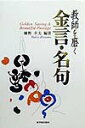 教師を磨く金言・名句