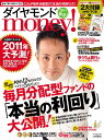 Diamond money ! (ダイヤモンドマネー) 2011年 01月号 [雑誌]