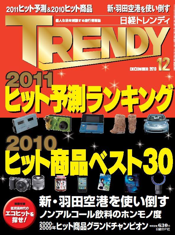 日経 TRENDY (トレンディ) 2010年 12月号 [雑誌]【秋の応援フェア_抽選で1,000ポイント】