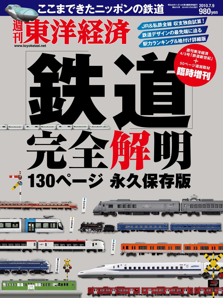 鉄道完全解明 2010年 07月号 [雑誌]