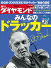 週刊 ダイヤモンド 2010年 11/6号 [雑誌]【年末年始_30万ポイント山分け】