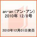 an・an (アン・アン) 2010年 12/8号 [雑誌]