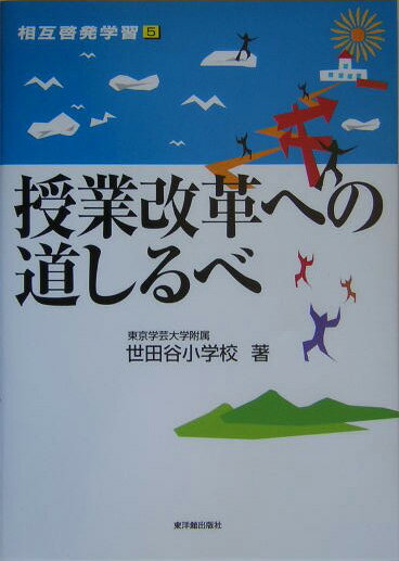 【宅配送料無料】授業改革への道しるべ