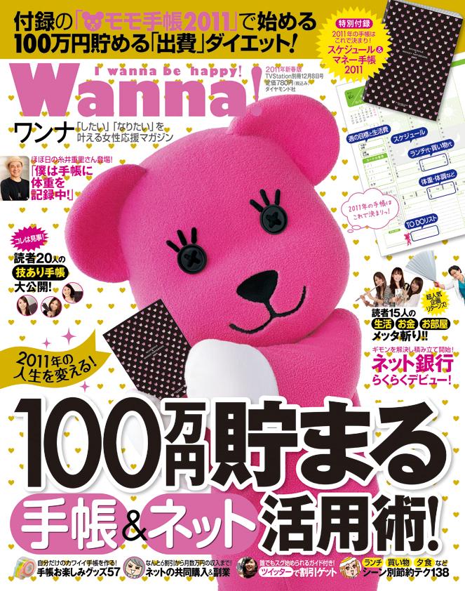 wanna ! (ワンナ) 2010年 12月号 [雑誌]