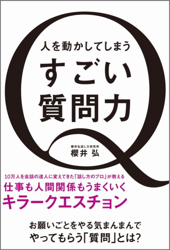 人を動かしてしまうすごい質問力 [ 櫻井弘 ]...:book:18133246