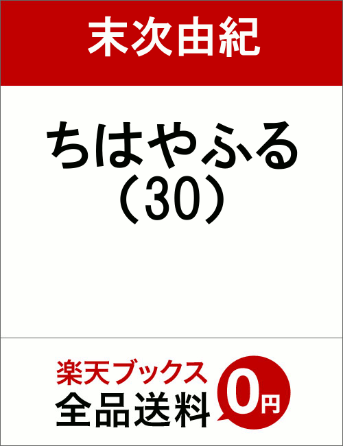 ちはやふる 30