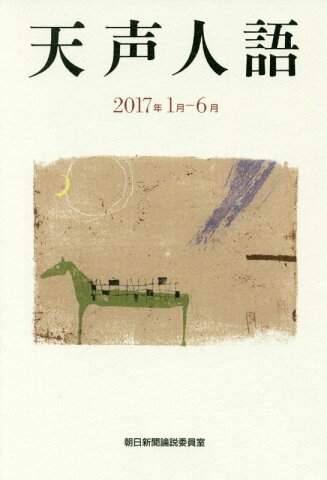 天声人語（2017年1月ー6月） [ 朝日新聞論説委員室 ]