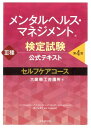 メンタルヘルス・マネジメント検定試験公式テキスト3種セルフケアコース〈第4版〉 [