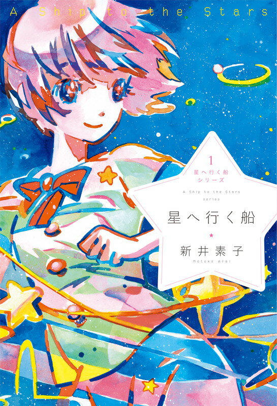 星へ行く船シリーズ1星へ行く船 （星へ行く船シリーズ） [ 新井素子 ]