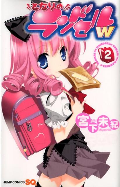 となりのランドセルw 2
