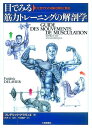 【送料無料】目でみる筋力トレーニングの解剖学 [ フレデリック・ドラヴィエ ]