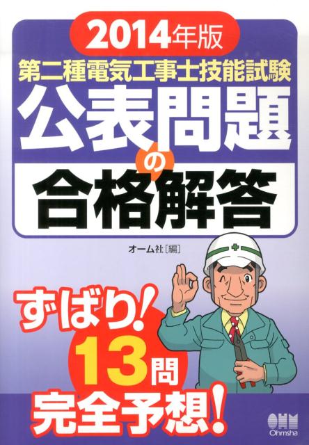 第二種電気工事士技能試験 公表問題の合格解答（2014年版） [ オーム社 ]...:book:16838390