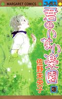 君のいない楽園 3