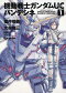 機動戦士ガンダムUCバンデシネ 1