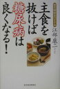 主食を抜けば糖尿病は良くなる!